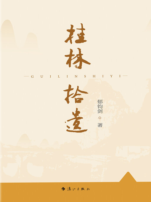 Cover image for 桂林拾遗